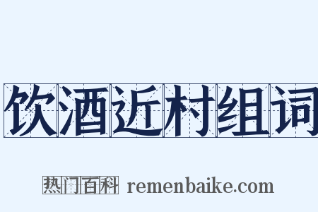 饮酒近村组词是什么意思的图片